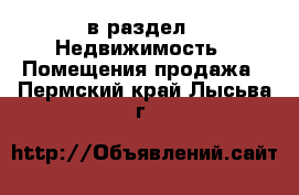  в раздел : Недвижимость » Помещения продажа . Пермский край,Лысьва г.